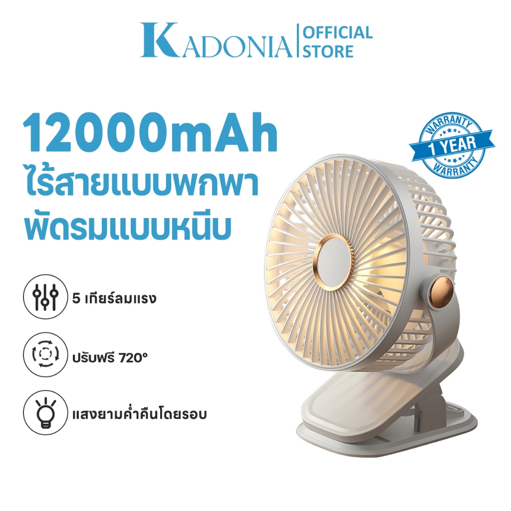 KADONIA พัดลมพกพา 12000mAh มีแบตในตัว ปรับได้ 5 เกียร์ ชาร์จ USB ลมแรงสุดๆไร้เสียงรบกวน พับเก็บได้ ไฟกลางคืน แฟนคลิป