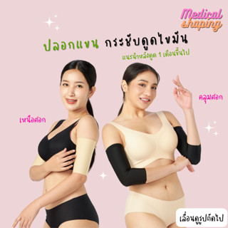 Medical shaping ปลอกแขนกระชับ (หลังดูดไขมันต้นแขน 1เดือนขึ้น…