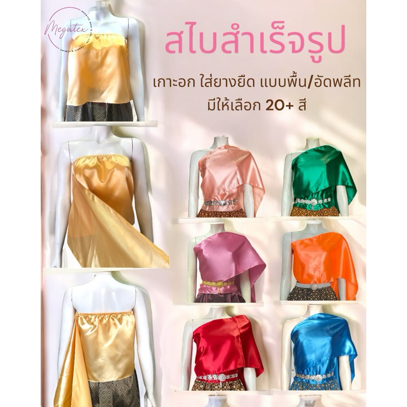 สไบสำเร็จรูปแบบเกาะอก ใส่ยางยืดใช้งานง่าย แบบพื้น ผู้ใหญ่ ผ้าซาติน T0002