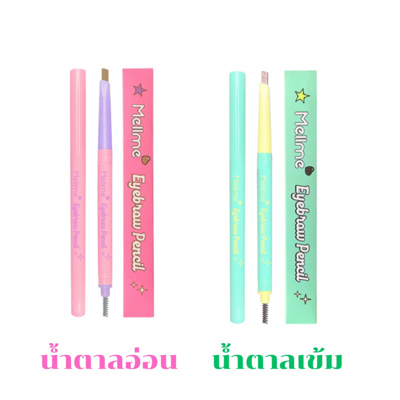 MELLME Eyebrow Pencil  ขนาด 0.25 g. ดินสอเขียนคิ้ว
