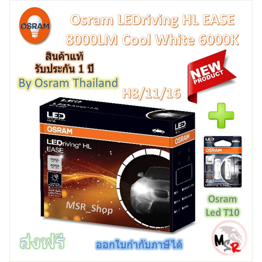 Osram EASE หลอดไฟหน้ารถยนต์ Driving LED 6000K H8/11/16 + Osram LED T10 6000K จัดส่งฟรี * ใหม่ล่าสุด