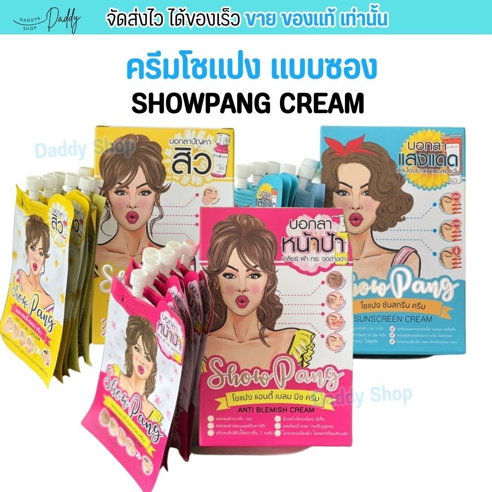 ครีมโชแปง SHOWPANG CREAM แบบซอง มีให้เลือก 3 สูตร ครีมซอง ลดสิว ลดฝ้า หน้าดำ กันแดด