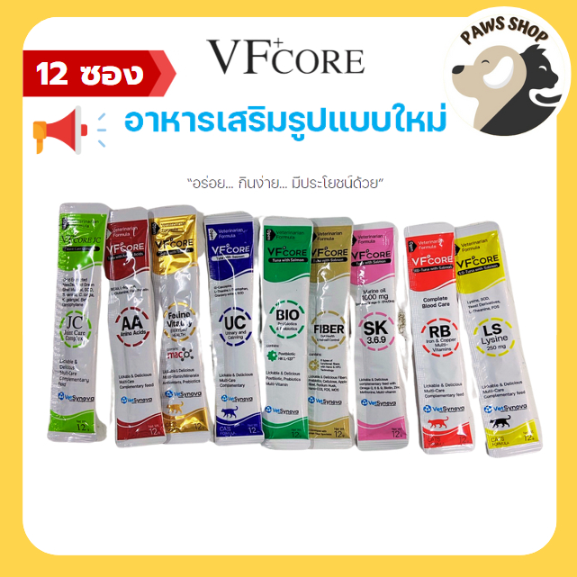 VF+core [แท้ ] สูตรใหม่! วีเอฟคอร์ อาหารเสริม ในรูปแบบขนมแมวเลีย (12 ซอง)
