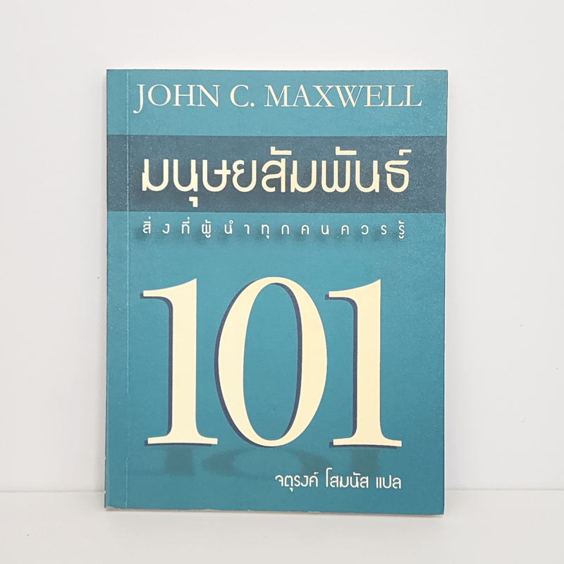 มนุษยสัมพันธ์ 101 - John C. Maxwell