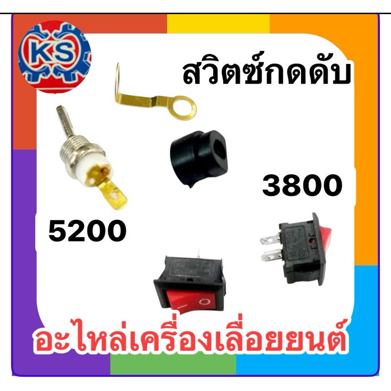 สวิตซ์กดดับ/สวิตซ์ เครื่องเลื่อยยนต์3800/5200