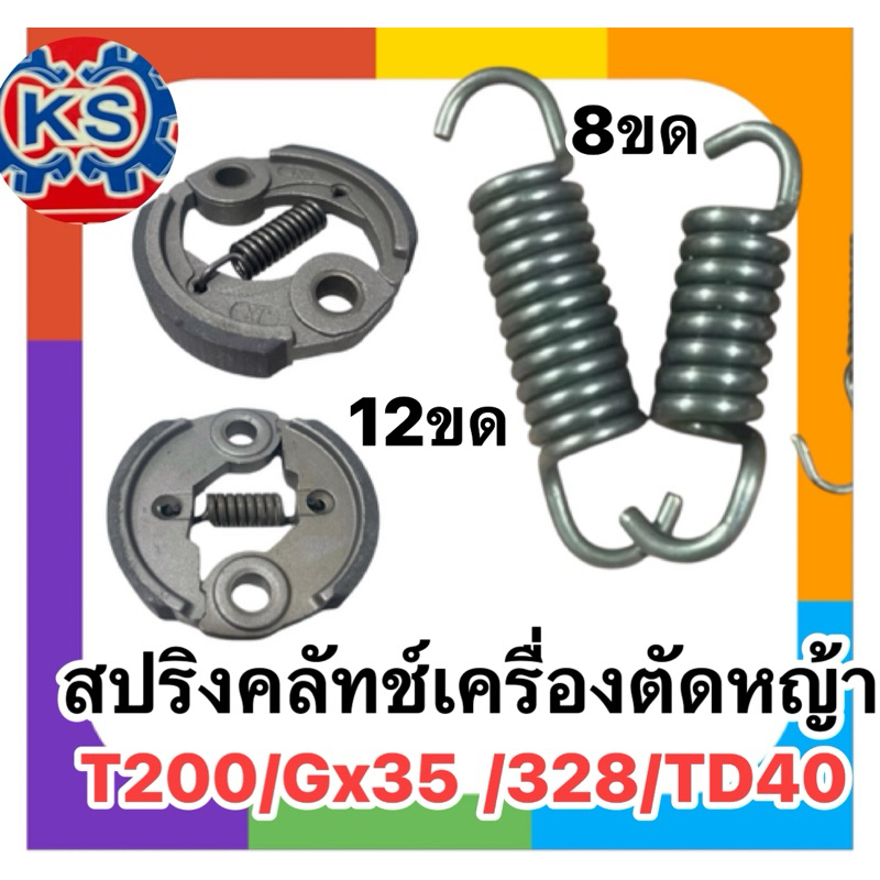 ราคา1ตัว สปริงคลัทช์เครื่องตัดหญ้าNB411,RBC411,T200,GX35,TD40,CG328,767,260 ราคา ถูกที่สุด ดีลบีเคเค แกลเลอรีภาพที่ 5