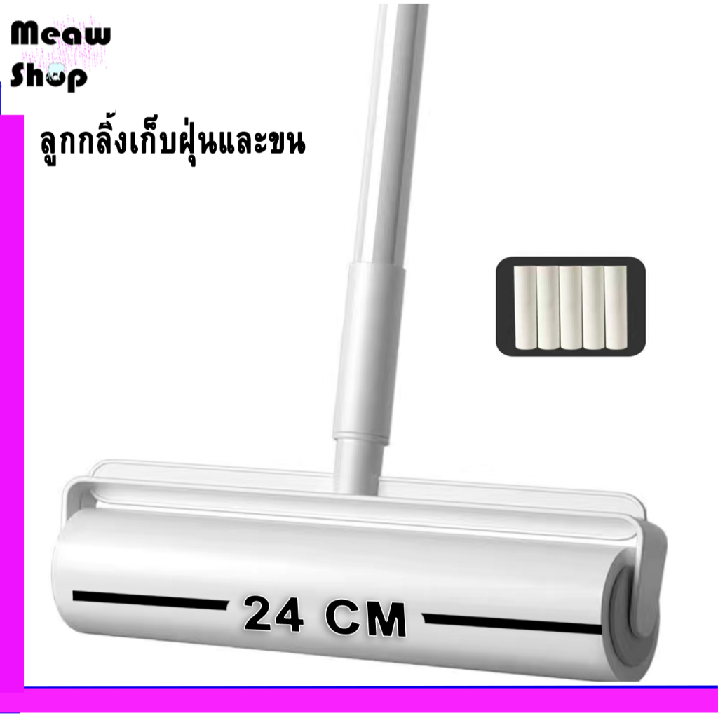 meawmall ลูกกลิ้งดักฝุ่น เศษผม เศษฝุ่น ลูกกลิ้งทำความสะอาด ลูกกลิ้งเก็บขน เก็บฝุ่น 24 cm ส่งจากไทย