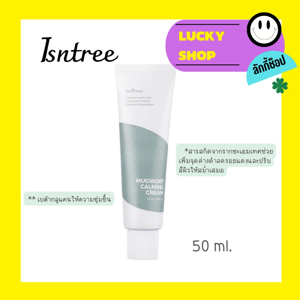 ISNTREE Mugwort Calming Cream 50ml.