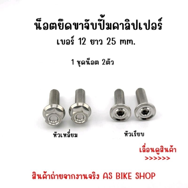 น๊อตจับขาปั้ม Honda (สามารถใส่ได้หลายรุ่น ทักสอบถามก่อนได้)