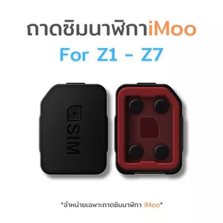 ถาดใส่ซิม ถาดซิม iMoo รุ่น Z1 Z2 Z3 Z5 Z6 Z7 X10 ไอโม่ สำหรับเปลี่ยน ไอมู่