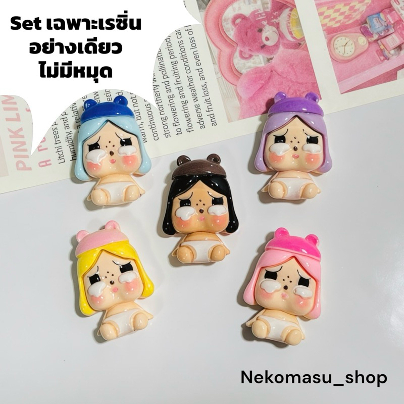 พร้อมส่ง เรซิ่นการ์ตูนแบบเซ็ท popmart crybaby นั่ง crypopbean 1set 5 ชิ้น(เฉพาะเรซิ่นอย่างเดียว)ยาดม โทรศัพท์ diy