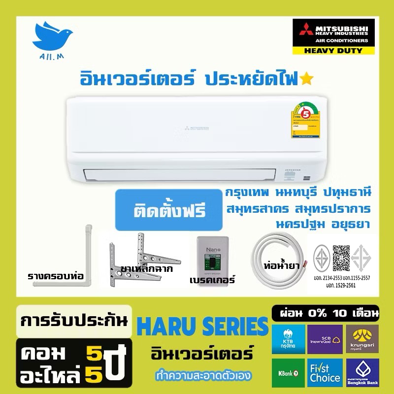 [ติดตั้งฟรี]สินค้าใหม่ ปี 2024 แอร์ มิตซูบิชิ เฮฟวี่ดิวตี้ Mitsubishi Heavyduty HARU SERIES อินเวอร์ทเตอร์