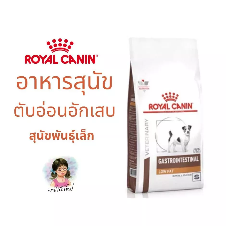 หมาเล็ก*** Royal canin GASTROINTESTINAL LOW FAT SMALL DOG (สุนัขพันธุ์เล็ก) อาหารเม็ดรักษาตับอ่อนอักเสบ 1.5 kg / 3.5 kg