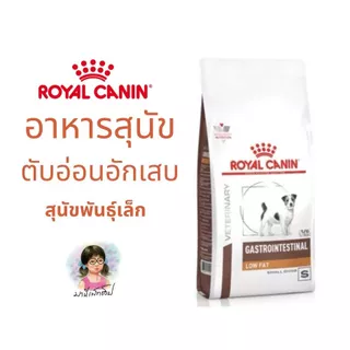 หมาเล็ก*** Royal canin GASTROINTESTINAL LOW FAT SMALL DOG (สุนัขพันธุ์เล็ก) อาหารเม็ดรักษาตับอ่อนอักเสบ 1.5 kg / 3.5 kg