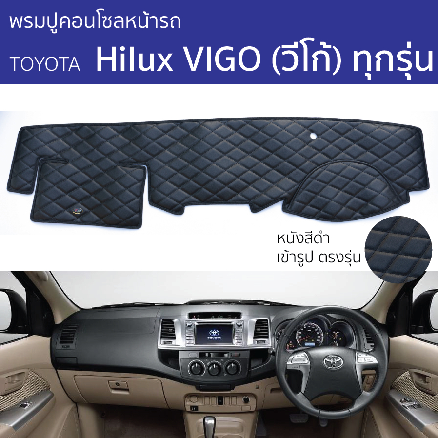 พรมปูหน้าปัด ROYAL DASH - TOYOTA VIGO โตโยต้า วีโก้ ทุกรุ่น พรมคอนโซลหน้ารถ Hilux VIGO พรมปูคอนโซล