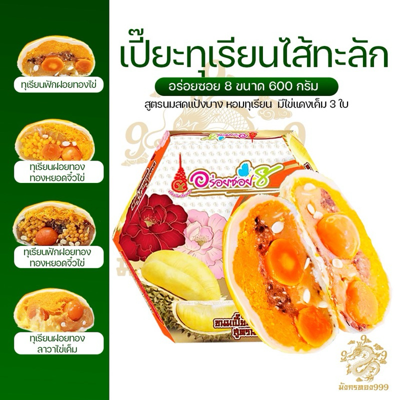 อร่อยซอย 8 ไส้ทุเรียน มีไข่แดง 3 ใบ มี 4 รส ขนาด 500 กรัม