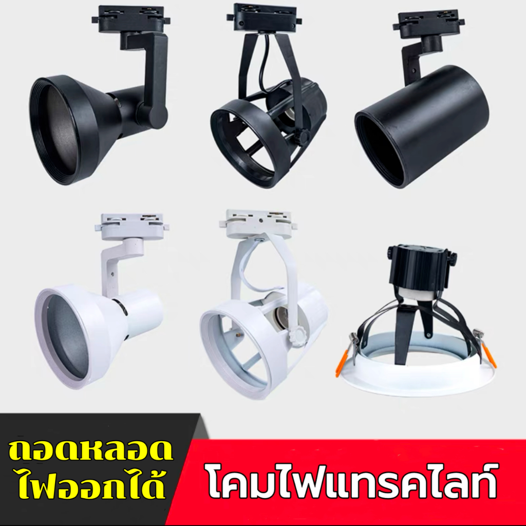โคมไฟแทรคไลท์ Track light แบบถอดหลอดไฟออกได้ ขั้วไฟE27 LED 35W แสงขาว/แสงวอร์ม/4500K บอดี้ ดำ/ขาว