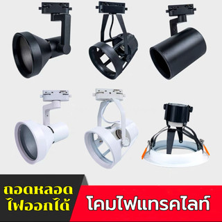 โคมไฟแทรคไลท์  Track light แบบถอดหลอดไฟออกได้  ขั้วไฟE27 LED 35W แสงขาว/แสงวอร์ม/4500K บอดี้ ดำ/ขาว