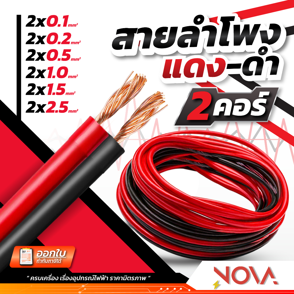 สายไฟดำแดง สายไฟ สายลำโพง 2แกน ทองแดง (1 ชิ้น = 1 เมตร)