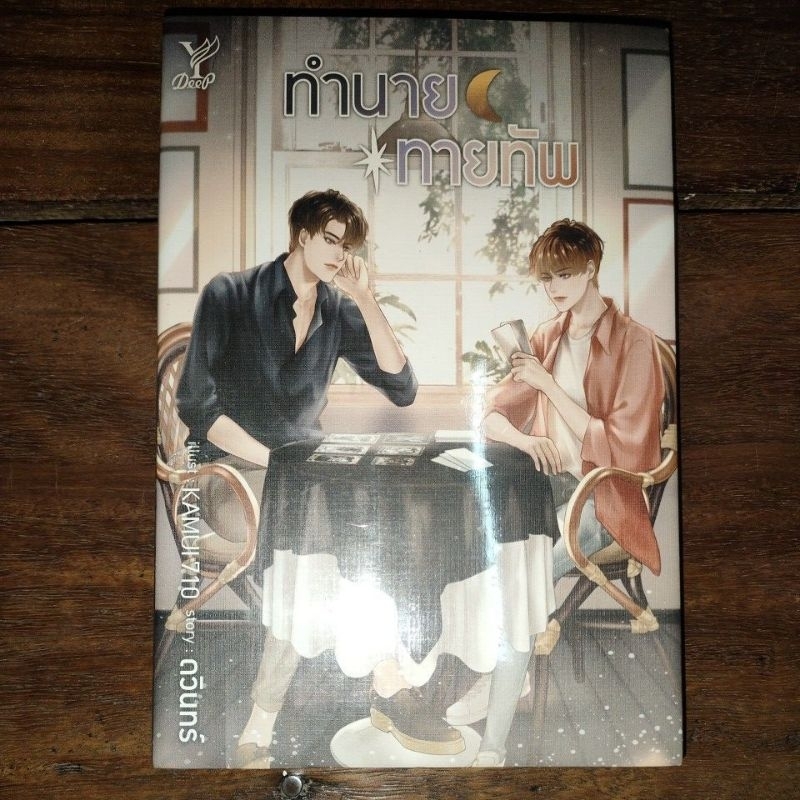 นิยายวาย ทำนายทายทัพ มือ1ในชีล