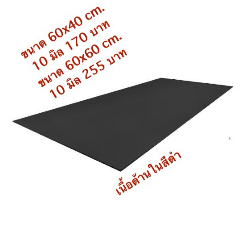 แผ่นพลาสวูด 10 มิล ขนาด 60x40 และ 60x60 เนื้อสีดำ