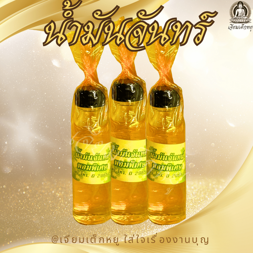 น้ำมันจันทร์ หอมพิเศษ 1 ขวด ขนาด 50 กรัม