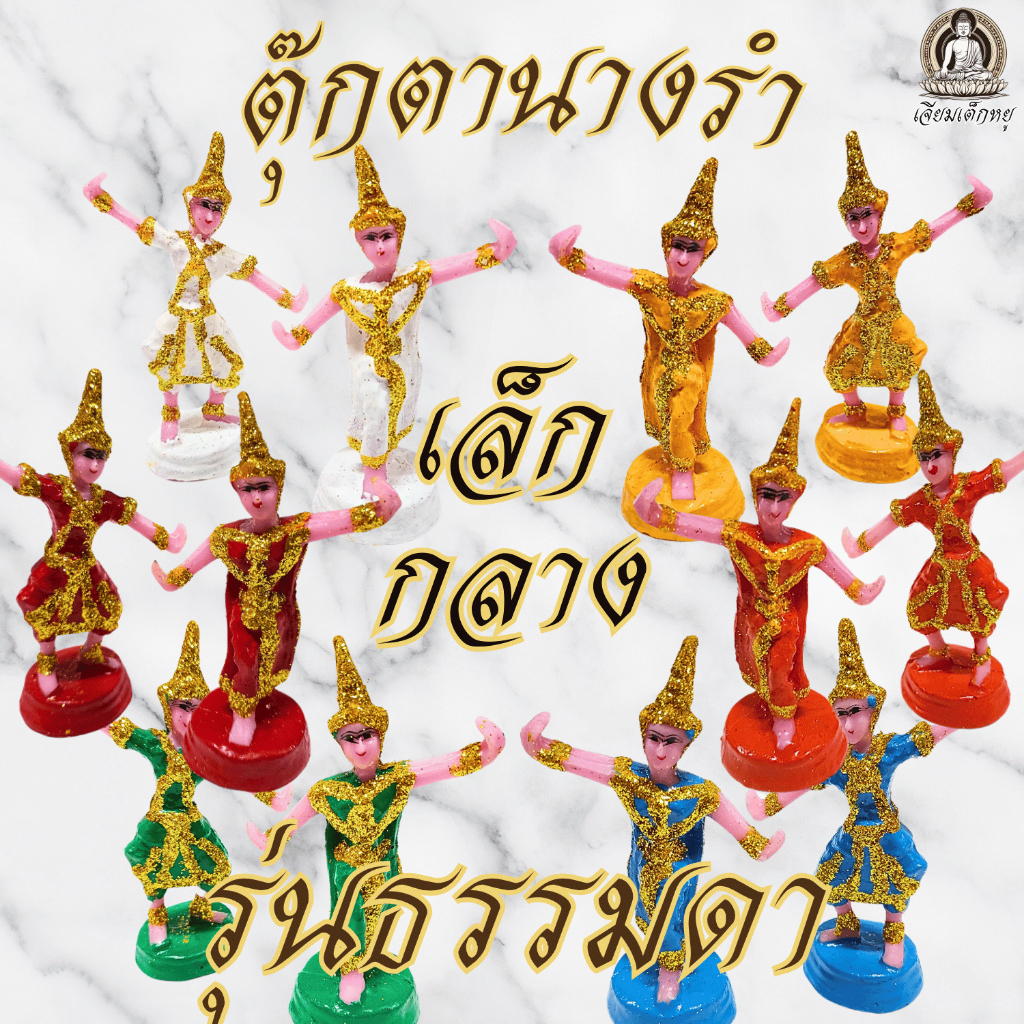 ตุ๊กตานางรำ ตุ๊กตาละคร รุ่นธรรมดา สำหรับศาลตายาย เนื้อเรซิ่น ขนาดเล็ก, กลาง