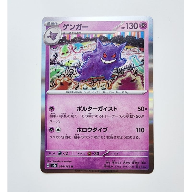 POKEMON CARD การ์ดโปเกม่อน ลิขสิทธิ์แท้ ภาษาญี่ปุ่น : GENGAR 094/165 POKEMON 151