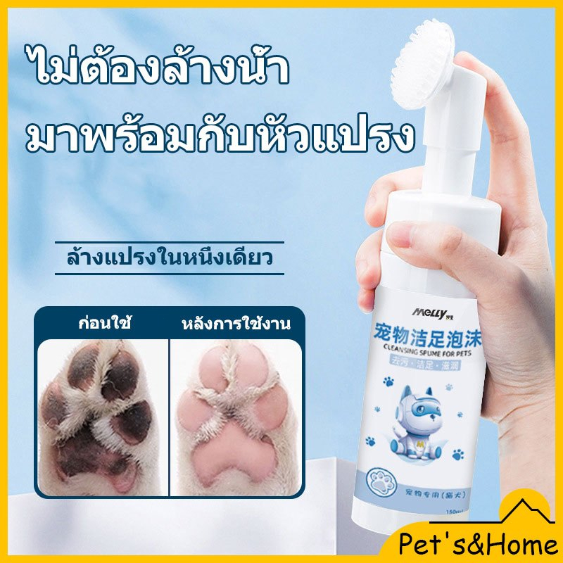 เท้าสัตว์เลี้ยงโฟมทำความสะอาด 150ML ทั่วไปสำหรับแมวและสุนัข สัตว์เลี้ยงฟองเท้า ทำความสะอาดอุ้งเท้าพร้อมแปรงขัดเท้า