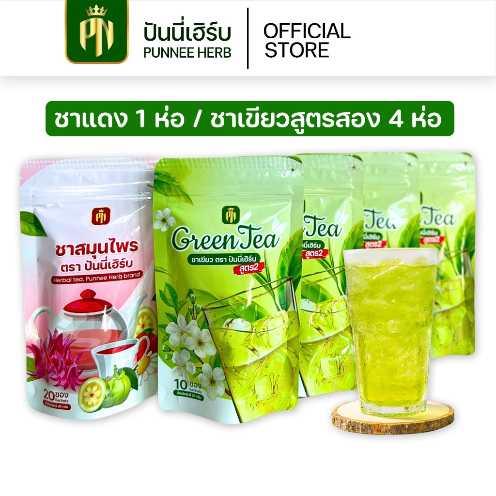 (โปร 4+1) ชาเขียว 4 ห่อ ชาแดง 1 ห่อ