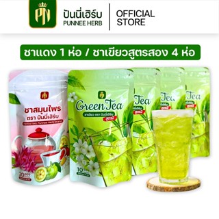 (โปร 4+1) ชาเขียว 4 ห่อ ชาแดง 1 ห่อ