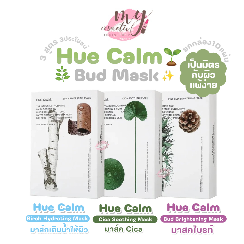 (🌼แท้ / พร้อมส่ง🌼) Hue Calm Bud Mask #ยกกล่อง 10 แผ่น