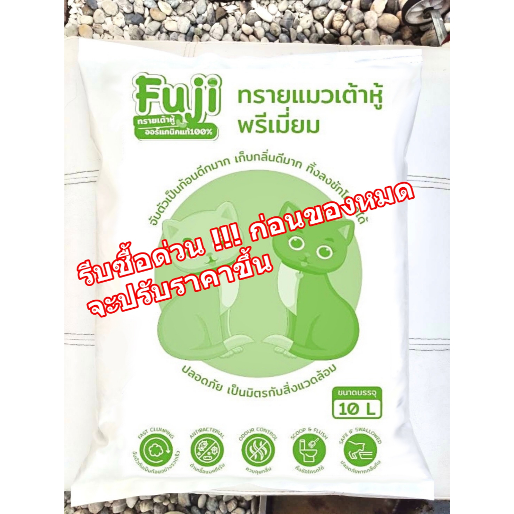10 ลิตร Fuji ทรายแมวเต้าหู้ พรีเมี่ยม จับตัวเป็นก้อนดีมาก เก็บกลิ่นดีมาก ทิ้งลงชักโครกได้