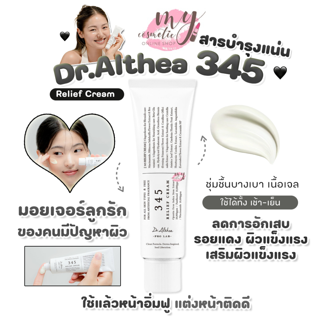 (🌼แท้ / พร้อมส่ง🌼) Dr.Althea 345 Relief Cream 50ml
