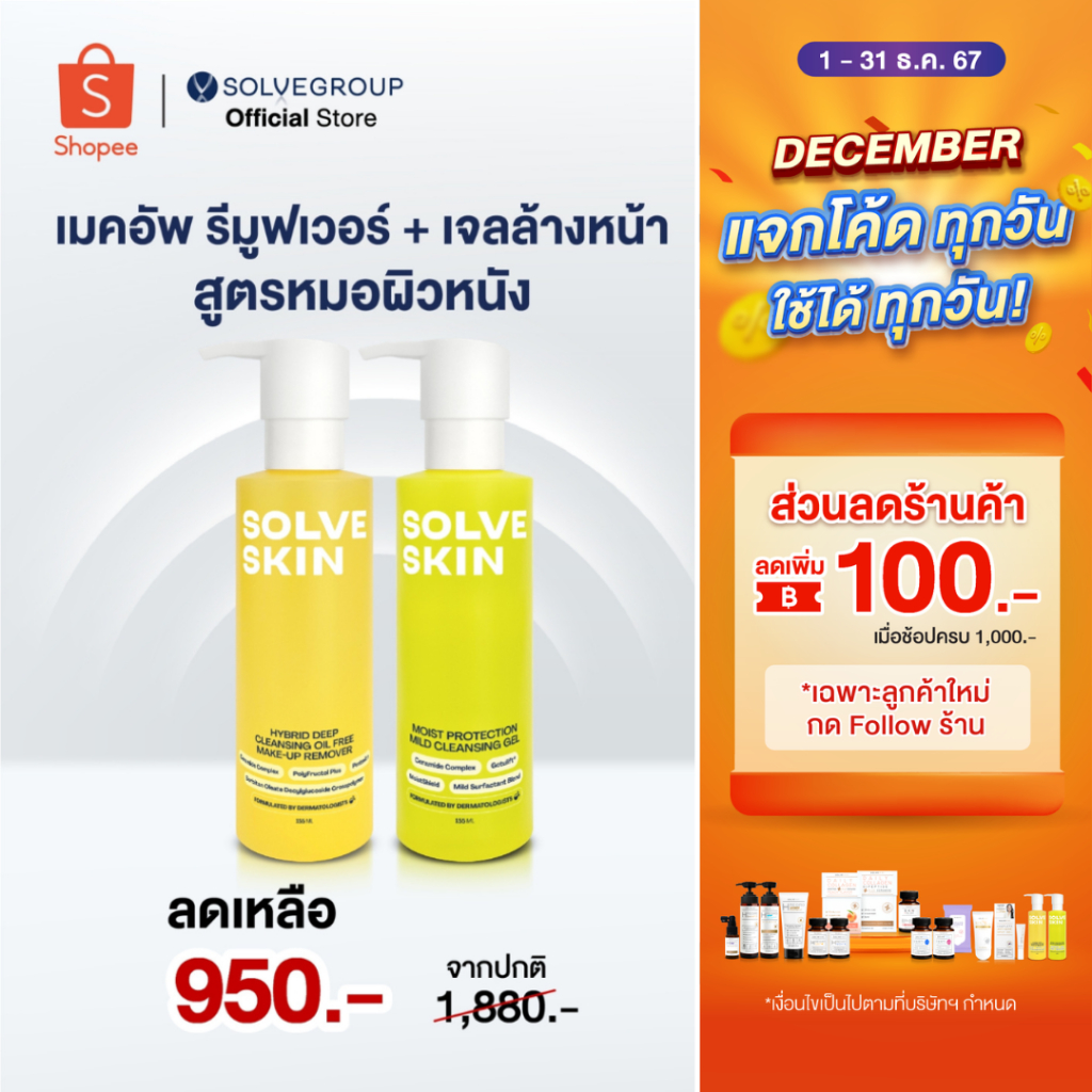Solve Skin Hybrid deep cleansing oil free make-up remover&Solve Skin Moist protection mild cleansing gel