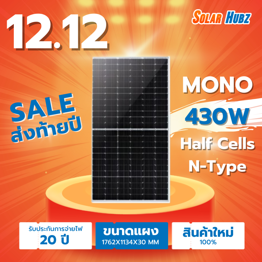 แผงโซล่าเซลล์ 430W วัตต์ solarcell Mono Half Cell