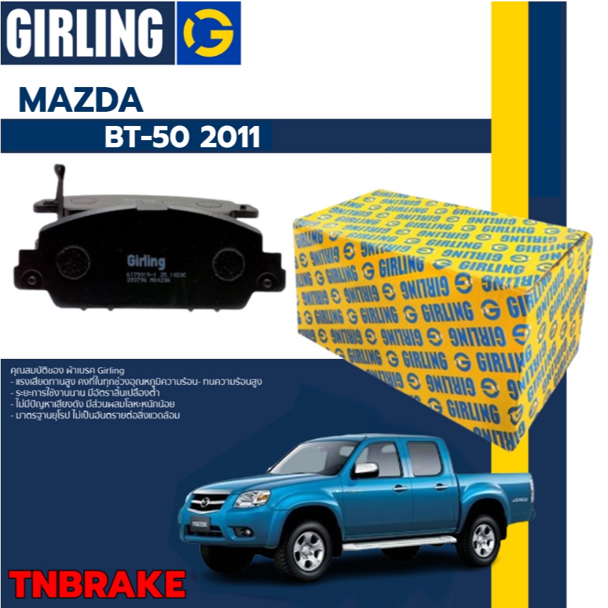 GIRLING ผ้าเบรคหน้า Mazda bt50 มาสด้า บีที50 ปี 2006-2011 , ford ranger ฟอร์ด เรนเจอร์ ปี 2002-2011