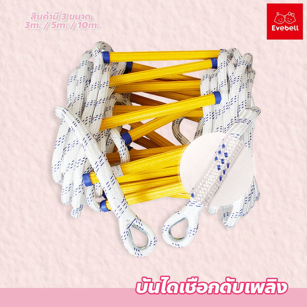 evebell บันไดเชือกหนีภัย  ใช้งานง่าย 3m/5m/10m พับเก็บได้ เหมาะสำหรับการฝึกซ้อมหนีภัย