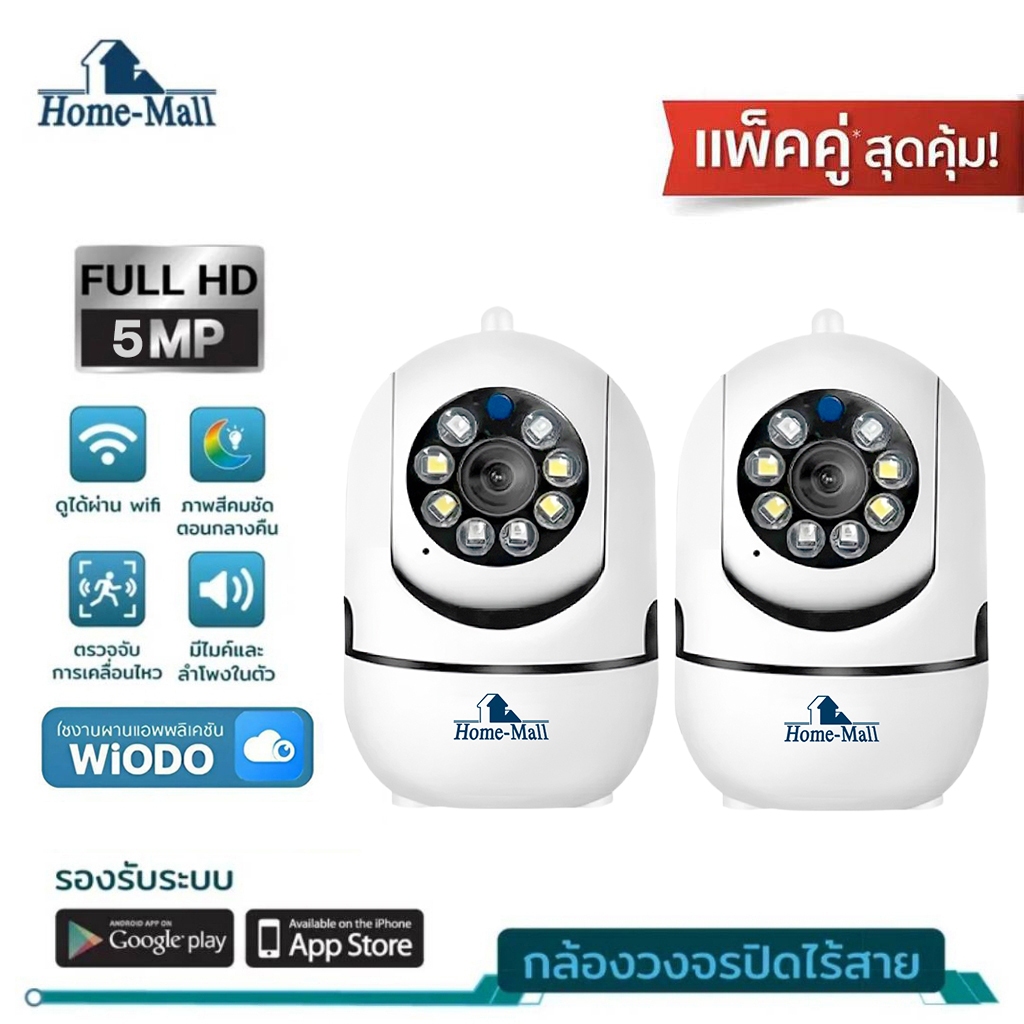HOME-MALL แพ็คคู่ กล้องวงจรปิดไร้สาย Q1-WF-5MP กล้องวงจรปิด wifi 5Mp wifi 360 องศา home security
