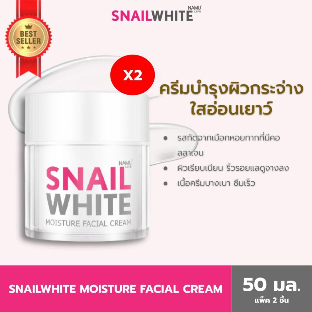 [แพ็คคู่สุดคุ้ม] SNAILWHITE สเนลไวท์ มอยส์เจอร์ เฟเชี่ยล ครีม 50มล. SW0030x2