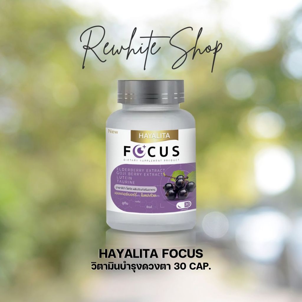 HAYALITA FOCUS วิตามินถนอมดวงตา บรรจุ 30 Cap