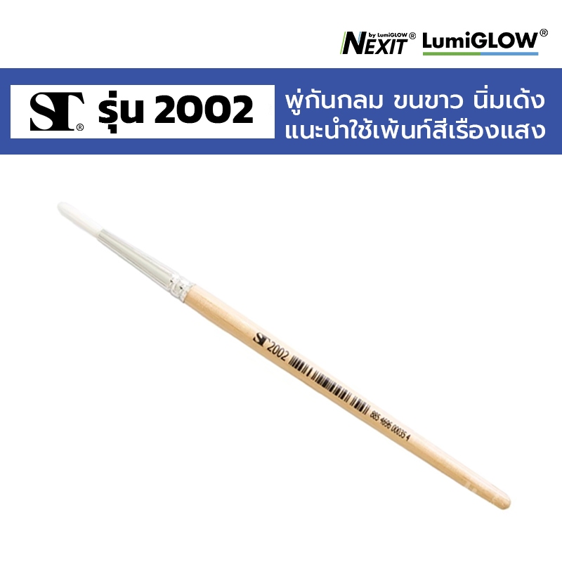 พู่กันกลม ขนขาว ST 2002 ขนนิ่มเด้ง คุณภาพดี เหมาะกับเพ้นท์สีเรืองแสง Nexit