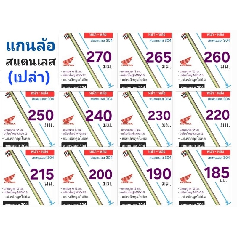 แกนล้อเปล่า12มิล (((สแตนเลส))) Honda มอไซค์ : Wav Dash Nova Tena Sonic Dream Dash Smile : ล้อหน้า-หลัง