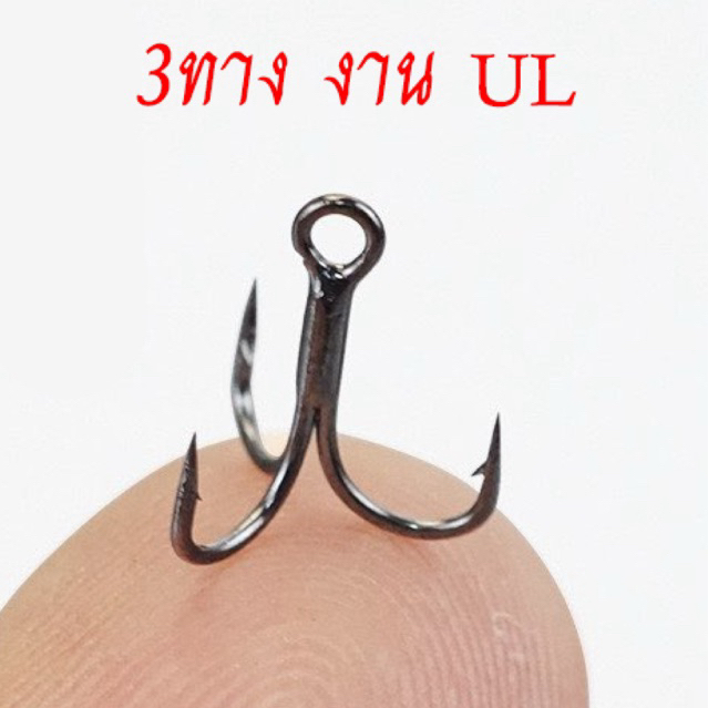 ** ของเทพ ** เบ็ดสามทาง ตาเบ็ด3ทาง น้ำหนักเบา เหยื่อไม่เสียแอ็ค งาน UL ทรง FB33
