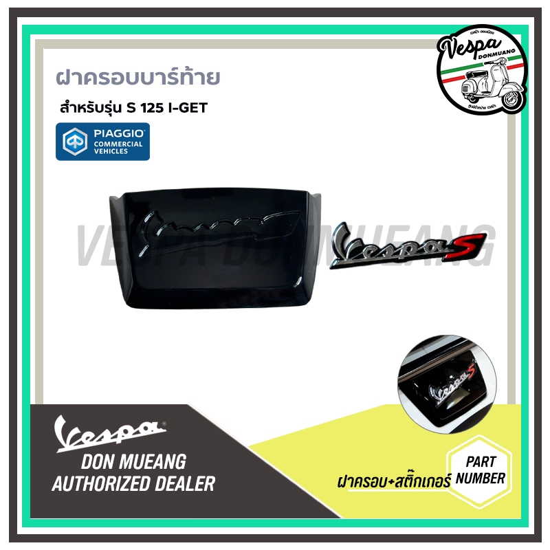 1B007143,672152 - สติ๊กเกอร์ Vespa S โครเมี่ยม *ไม่รวมฝาครอบ สำหรับติดฝาครอบบาร์ท้ายเบาะ สำหรับ เวสป