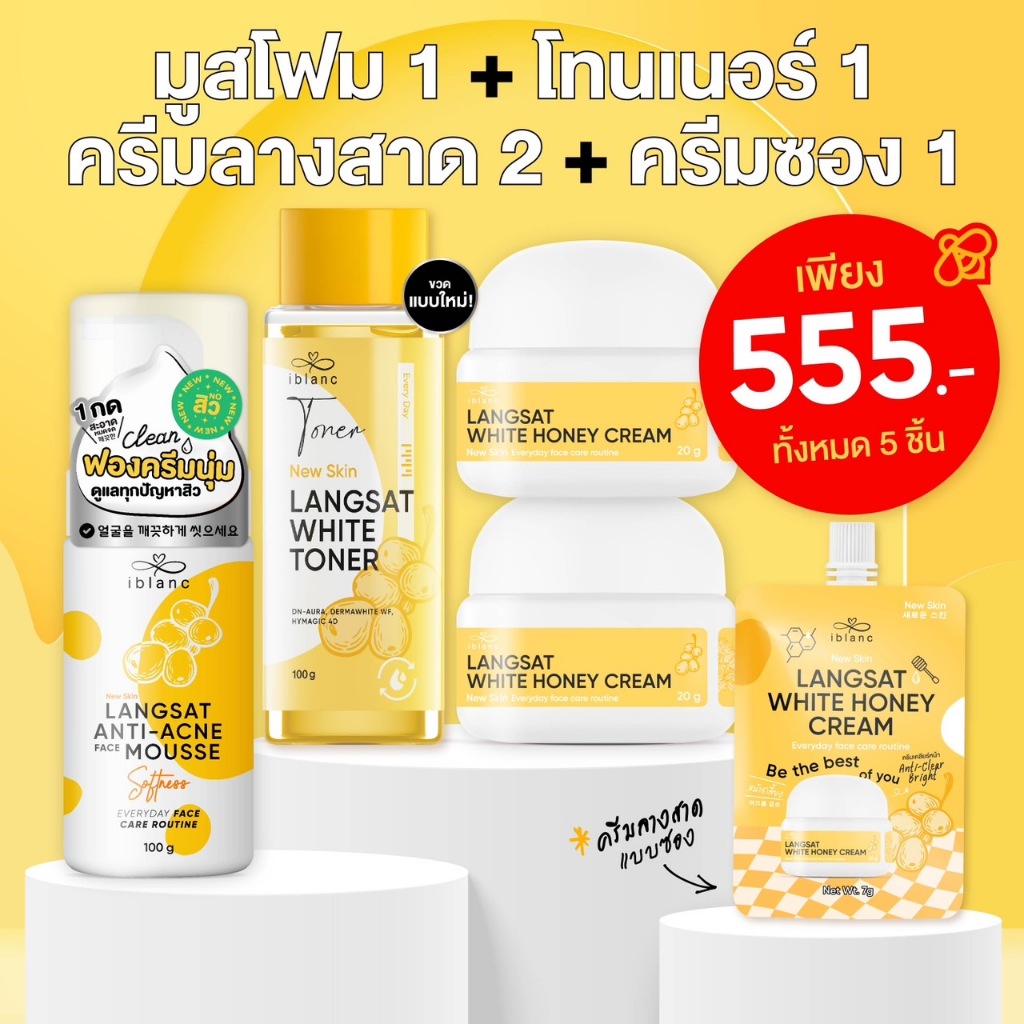 ไอบลองก์ เซ็ทลางสาดดูแลสิว(ครีม2มูส1โทนเนอร์1ครีมซอง1)