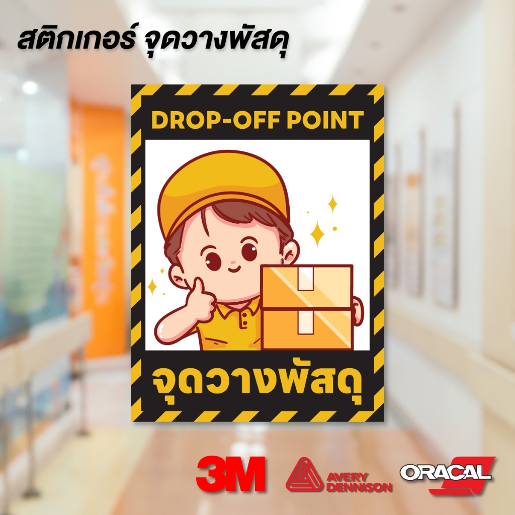 (N076) จุดวางพัสดุ ป้ายสติกเกอร์ PVC 3M งานพิมพ์เนื้อด้าน กันน้ำ คมชัด อายุงานยาวนาน