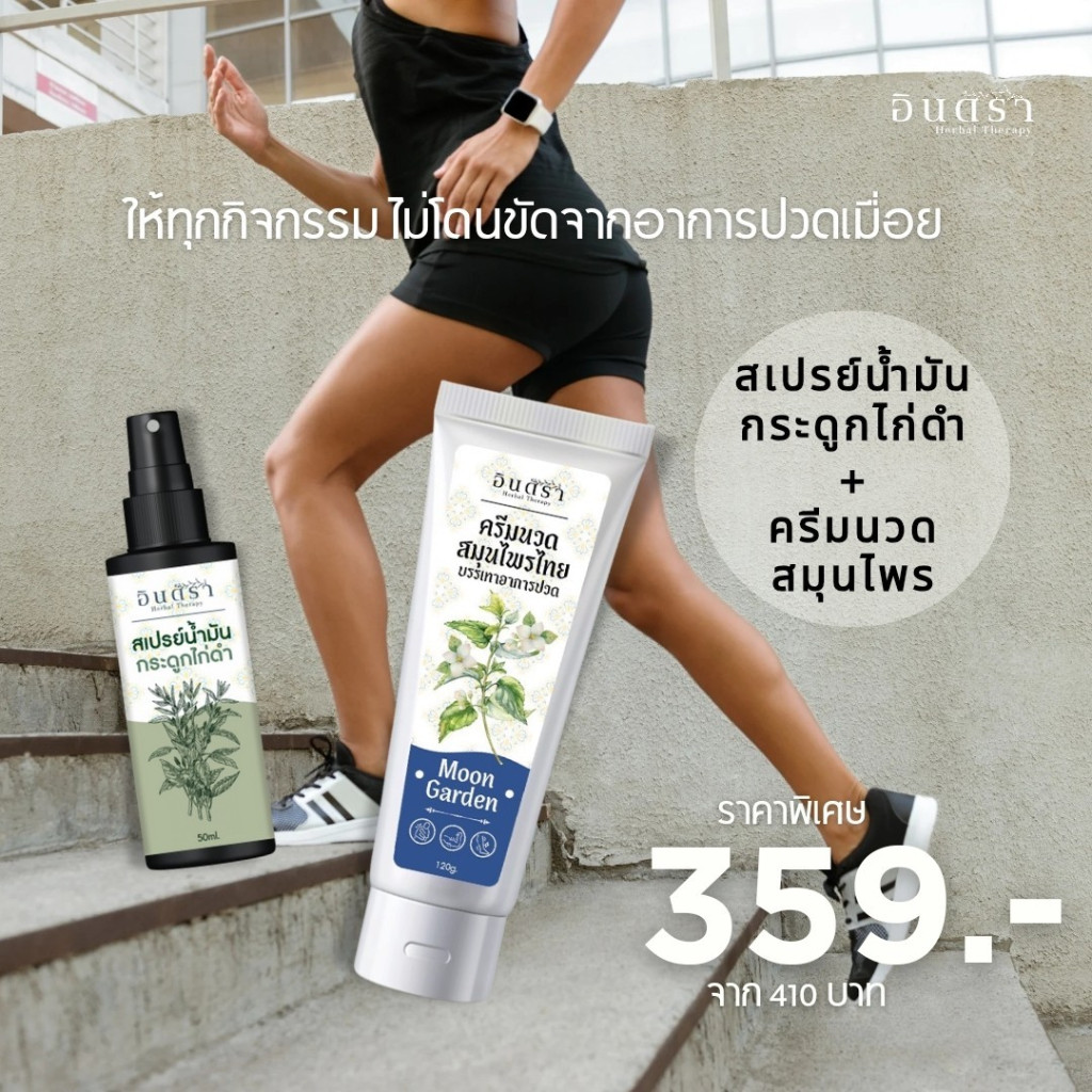 เซทคู่สุดปัง ครีมผ่อนคลายกลิ่น Moon Garden และ สเปรย์แก้ปวดกระดูกไก่ดำ