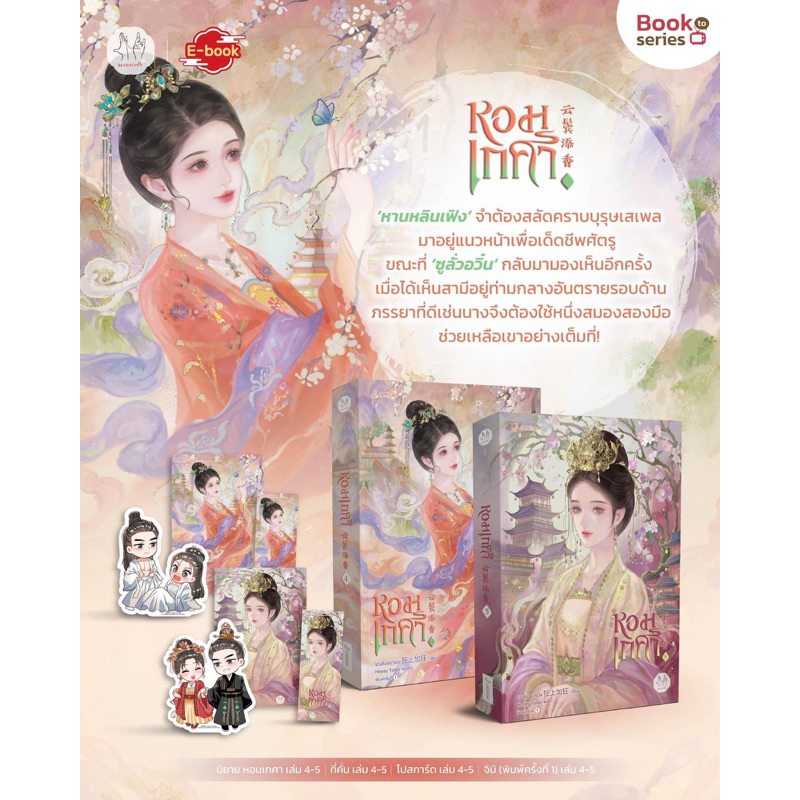 Pre- หอมเกศา เล่ม 1-5 (5 เล่มจบ) ที่คั่น+โปสเพิ่ม (สั่งใน Video มีลด) แปลจีน คัดสภาพ