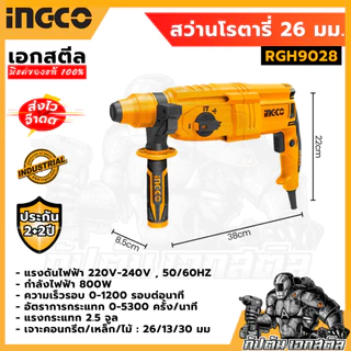 (ถูกสุด) INGCO สว่านโรตารี่ 26 มิล 800 วัตต์ 3 ระบบ รุ่น RGH9028 และ รุ่น RGH9028-2 ประกัน 2+2 ปี